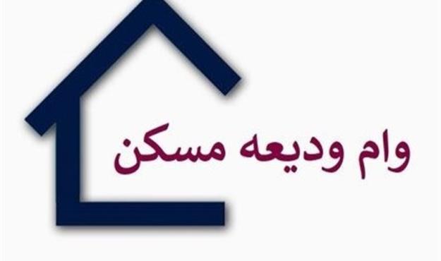 دستورالعمل پرداخت وام ودیعه مسکن به بانک ها ابلاغ شد 