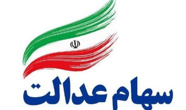 فعلاً امکان فروش سهام عدالت وجود ندارد