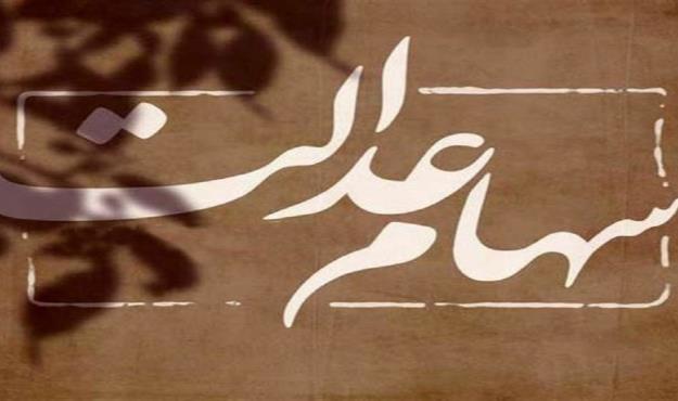  چگونه به ضمانت سهام عدالت وام بگیریم؟