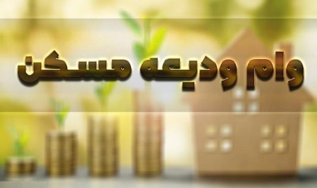  میزان اقساط ودیعه مسکن کاهش می‌یابد