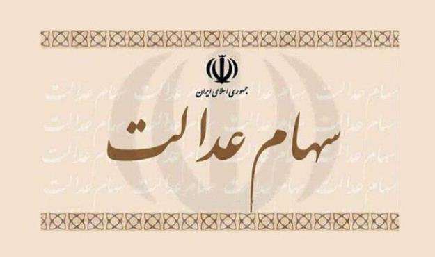  سومین مرحله واریز سود سهام عدالت امروز انجام شد