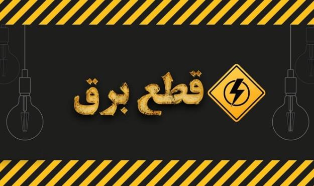  جزئیات قطع برق پایتخت از ۹ تا ۱۴ مرداد + جدول خاموشی