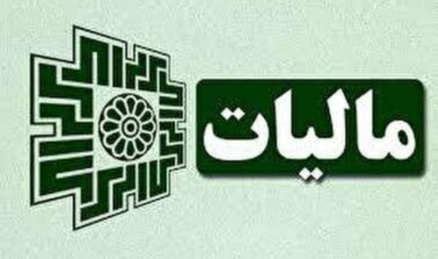  میزان بخشودگی مالیاتی اعلام شد