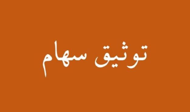  جزئیات دریافت وام به پشتوانه سهام اعلام شد