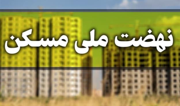 ۹۰ درصد متقاضیان تهرانی نهضت مسکن تایید نشدند!