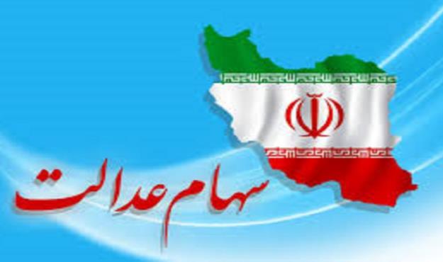  ارسال لیست دریافت کنندگان سهام عدالت ایثارگران به وزارت اقتصاد