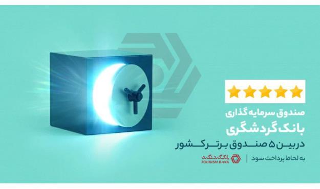 صندوق سرمایه‌گذاری بانک گردشگری؛ در بین 5 صندوق برتر کشوربه لحاظ پرداخت سود