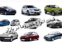  قیمت خودرو در بازار امروز بیست و چهارم شهریور ۱۴۰۱