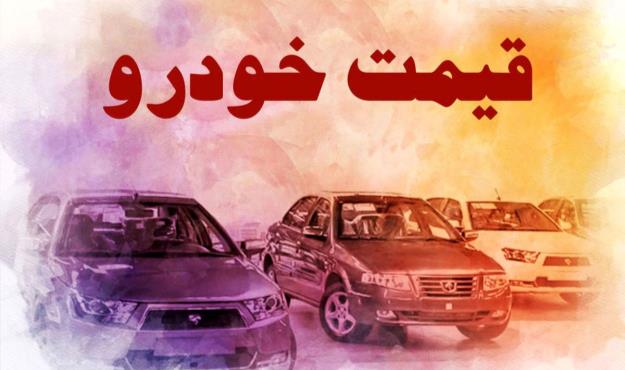  قیمت خودرو در بازار آزاد ۹ مهر ۱۴۰۱ 
