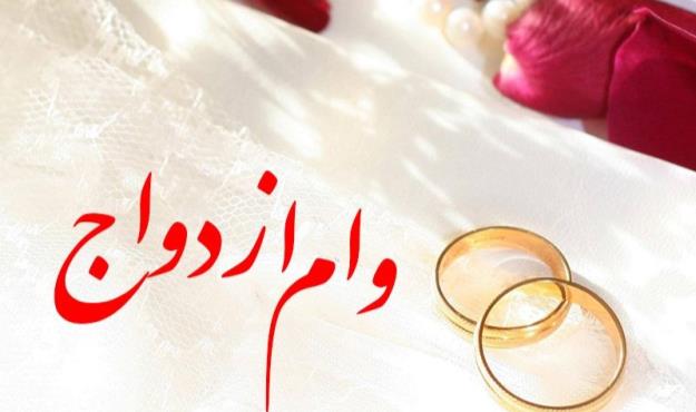 بانک‌ها ۱۰ روز پس از تکمیل مدارک باید وام ازدواج را پرداخت کنند