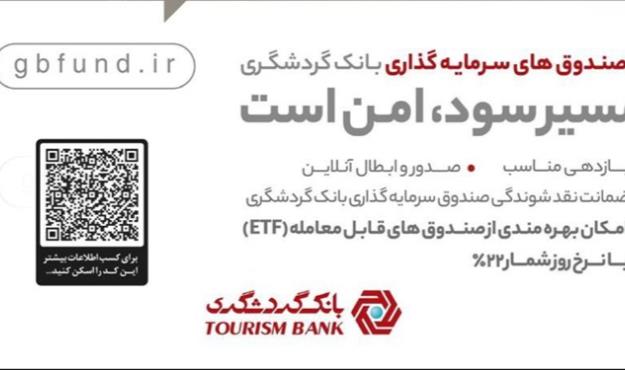 پرداخت سود روزشمار تا 22 درصد با ارائه صندوق‌های قابل معامله(ETF) بانک گردشگری