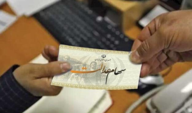  شرط فروش سهام عدالت