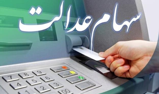  از آخرین اخبار سهام عدالت با خبر شوید؛ زمان آزادسازی خرید و فروش کی است؟ 