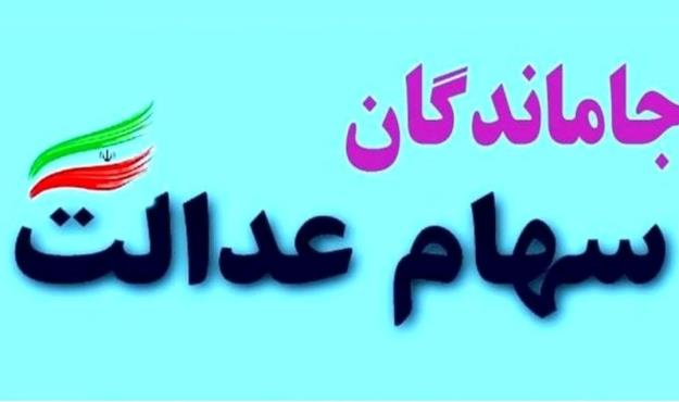  ارائه سهام عدالت به جاماندگان در دستور کار