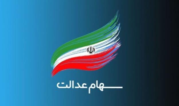 واریز 500 هزار تومان سود سهام عدالت‌ در ماه جاری 