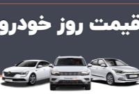  قیمت خودرو در بازار آزاد چهارشنبه ۱۶ آذر