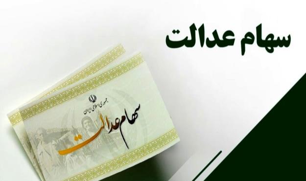  جاماندگان سود سهام عدالت، اطلاعات بانکی خود را اصلاح کنند