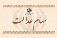  احتمال واریز سود سهام عدالت همزمان با شب یلدا