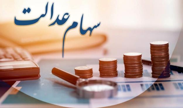 واریز سود سهام عدالت به حساب سهامداران آغاز شد