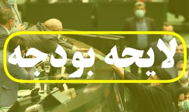 ۱۰ نقطه‌ضعف لایحه بودجه ۱۴۰۲ از نگاه مرکز پژوهش‌های مجلس