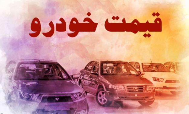  قیمت خودرو در بازار آزاد سه شنبه ۴ بهمن ۱۴۰۱