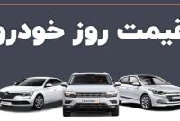  قیمت خودرو در بازار آزاد چهارشنبه ۵ بهمن ۱۴۰۱