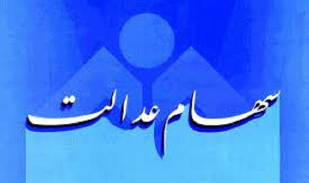  سهام عدالت چند؟
