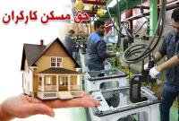  حق مسکن ۹۰۰هزارتومانی کارگران ابلاغ شد 