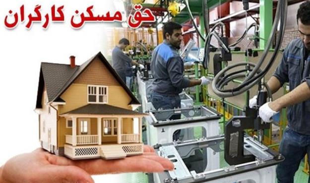  حق مسکن ۹۰۰هزارتومانی کارگران ابلاغ شد 