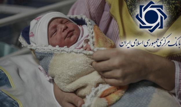 دستور‌العمل وام فرزندآوری ابلاغ شد