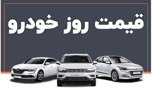  قیمت خودرو در بازار آزاد یکشنبه ۲۴ اردیبهشت ۱۴۰۲