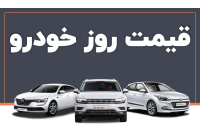  قیمت خودرو در بازار آزاد سه شنبه ۲ خرداد ۱۴۰۲