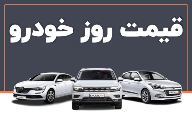  قیمت خودرو در بازار آزاد سه شنبه ۲ خرداد ۱۴۰۲