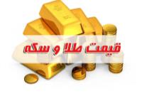  قیمت سکه و طلا در بازار آزاد ۸ خرداد ۱۴۰۲