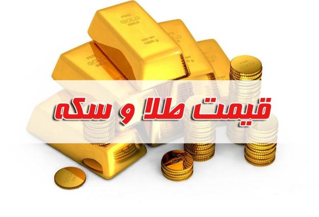  قیمت سکه و طلا در بازار آزاد ۸ خرداد ۱۴۰۲