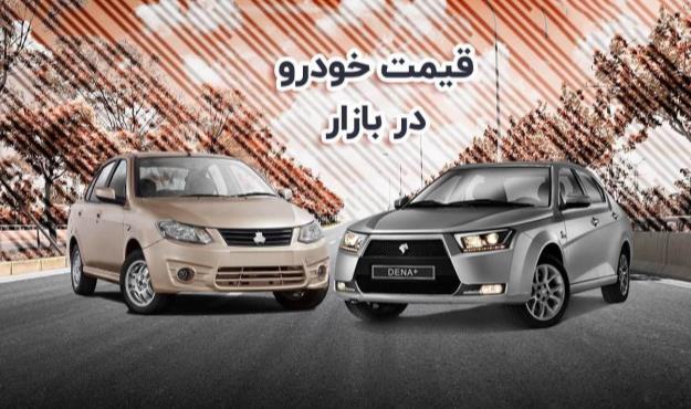 قیمت خودرو در بازار آزاد دوشنبه ۸ خرداد ۱۴۰۲