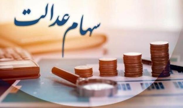  شرط پرداخت زودتر سود سهام عدالت اعلام شد