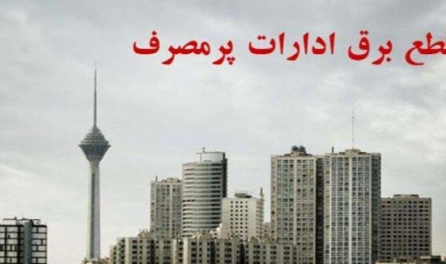 برق ۱۳۵ اداره قطع شد