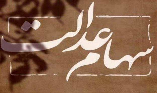  پرداخت وام خرد با وثیقه سهام عدالت در برخی بانک ها 