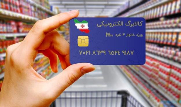  احتمال شارژ ۸۰ هزار تومانی کالابرگ برای دهک‌های ۴ تا ۹