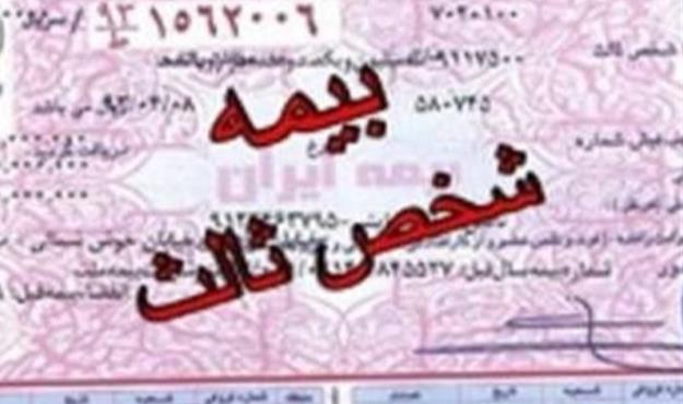  نامه‌ به وزیر اقتصاد برای لغو محدودیت جدید بیمه شخص ثالث 