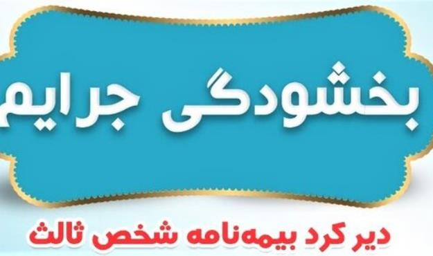 جریمه وسایل نقلیه فاقد بیمه‌ بخشیده شد