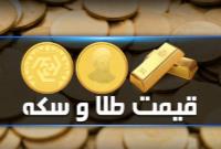  قیمت سکه و طلا در ۲۱ شهریور