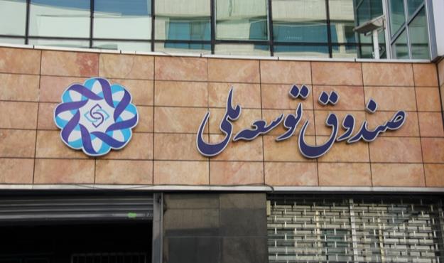 واریز ۴۰۰ میلیاردی صندوق توسعه ملی به حساب بورس طی امروز 