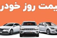  قیمت خودرو در بازار آزاد پنجشنبه ۱۸ آبان ۱۴۰۲
