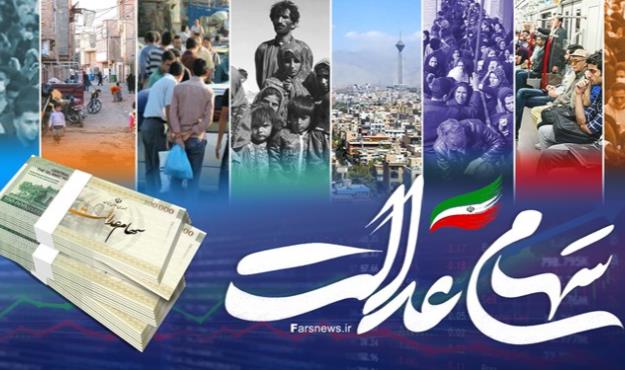  سود سهام عدالت امسال هم دو مرحله‌‌ای واریز می‌شود 