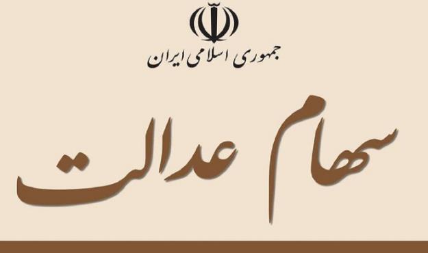انصراف از فروش سهام عدالت امکان‌پذیر است