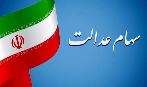  اسامی ۶ شرکتی که سود سهام عدالت را واریز نکردند اعلام شد 