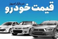  قیمت خودرو در بازار آزاد سه‌شنبه ۱۲ تیر ماه