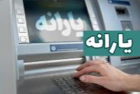  یارانه فردا شب واریز می‌شود